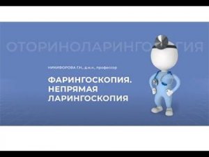 06.09.2020 17:00 «Актуальные вопросы патологии лор-органов»