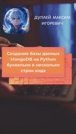 Создание базы данных MongoDB на Python буквально в несколько строк 💻