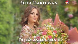 Silva Hakobyan - Du im Ashxarhn es | Армянская музыка