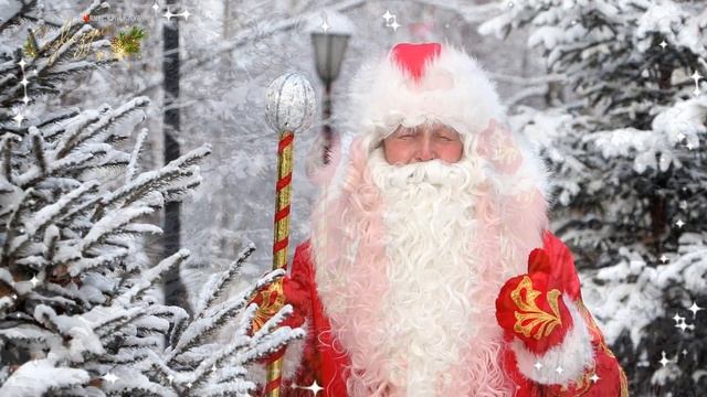 Новогоднее поздравление Деда Мороза 2023