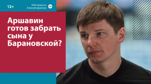 Аршавин может забрать сыновей у Барановской? — Москва FM