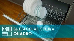 Сушка QUADRO, выдвижной фасад