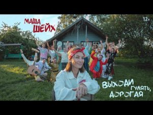 Маша Шейх - Выходи гулять, дорогая