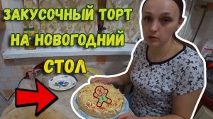Закусочный торт на новогодний стол