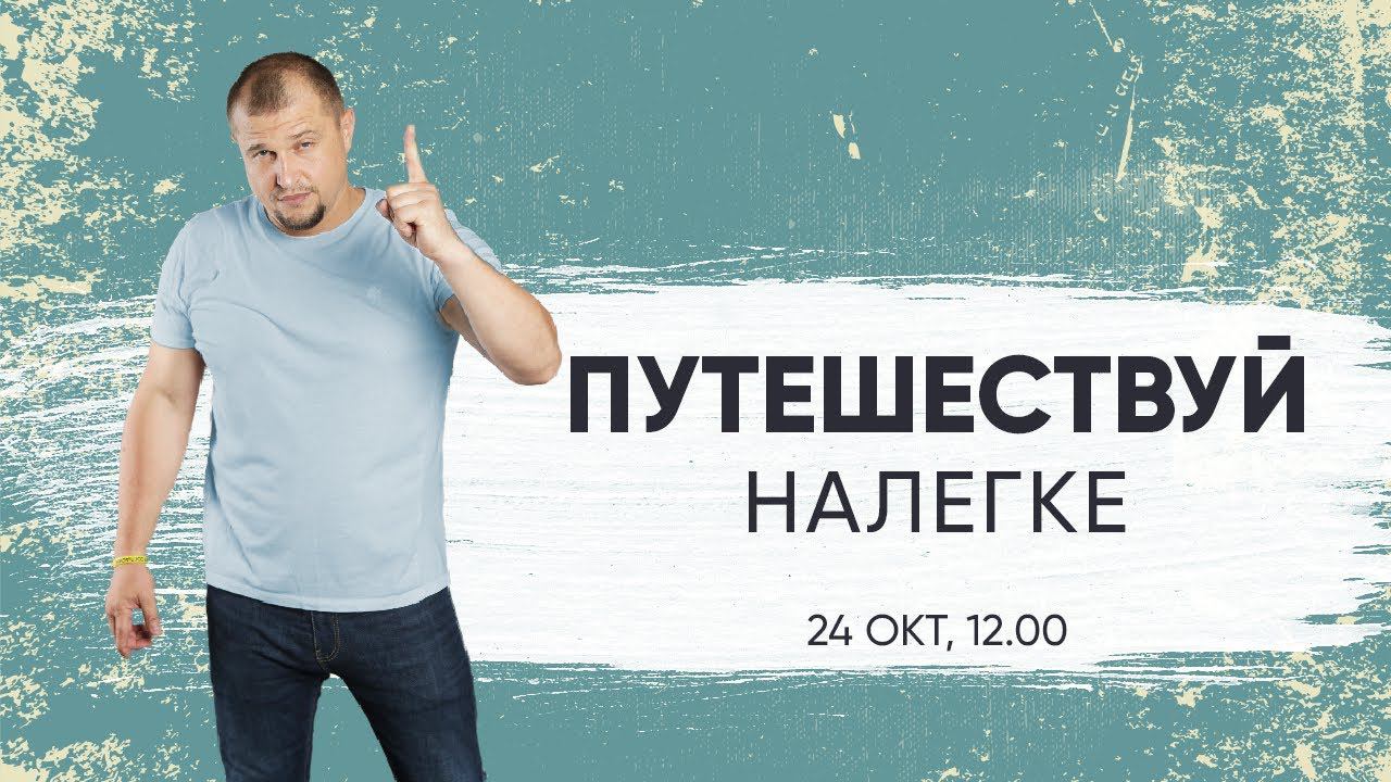 Марина Каталевич - "ПУТЕШЕСТВУЙ НАЛЕГКЕ" 24.10.2020г.