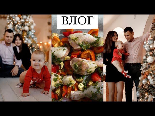 ВЛОГ | ДЕЛЮСЬ ВКУСНЫМИ РЕЦЕПТАМИ | КУРОЧКА В ДУХОВКЕ С ОВОЩАМИ | ПРИШЛИ ФОТКИ С ФОТОСЕССИИ