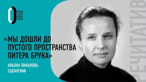 Сценограф Альона Пикалова | Речитатив