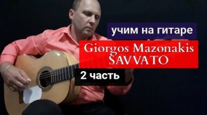 Giorgos Mazonakis. SAVVATO. Модуляция. Аккорды. Разбор на Гитаре.2 часть #урокигитары #guitarlesson