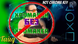 Хромакей без Chroma Key Удаляем, заменяем фон на любой веб камере OBS STUDIO #RitorPlay