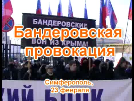 Бандеровская провокация