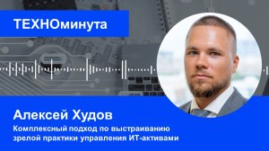 Комплексный подход по выстраиванию зрелой практики управления ИТ-активами