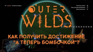 Outer Wilds - как получить достижение "А теперь бомбочкой"