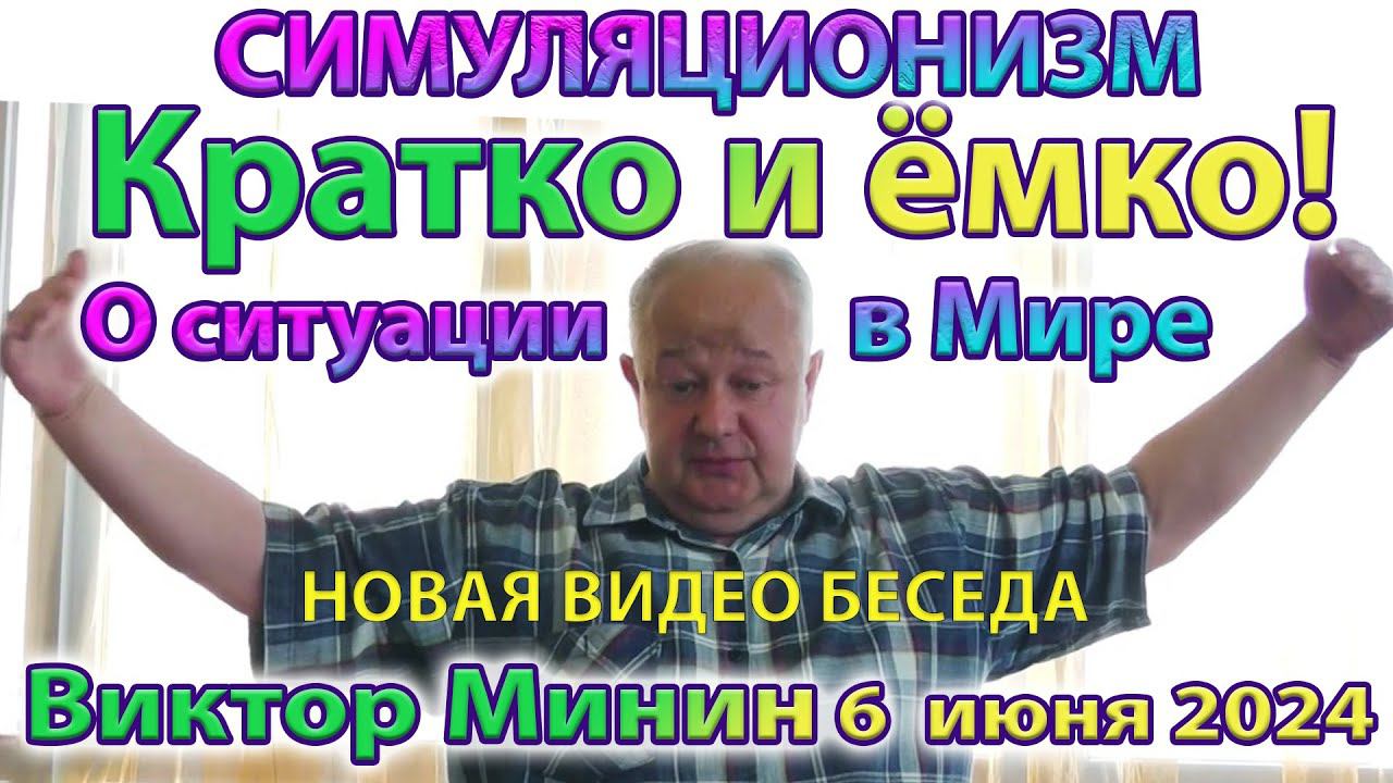 ✅ + Виктор Минин + 6 июня 2024 года + Взгляд Эзотерика: + Куда катится Мир?