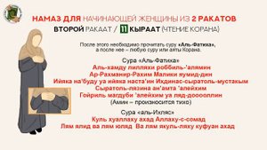 НАМАЗ Для начинающей женщины из 2 Ракатов  2 Ракаттан тұратын Әйелдеге арналған НАМАЗ. О.