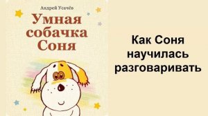 Умная Собачка Соня (2 часть). Андрей Усачёв. Аудиокнига