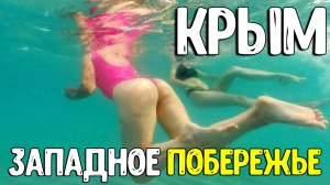 Крым сегодня, как выглядит отдых на западном побережье? Есть ли танки и окопы на пляжах? Коса Беляус