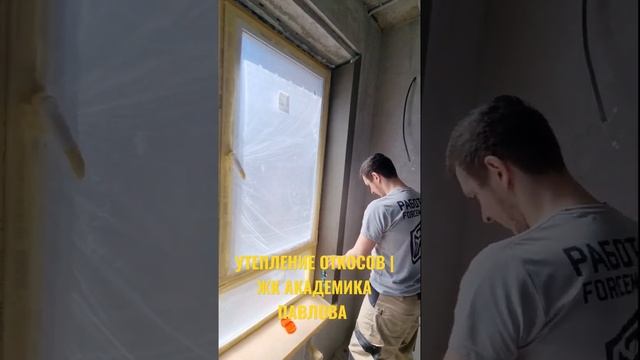 УТЕПЛЕНИЕ ОТКОСОВ | ЖК АКАДЕМИКА ПАВЛОВА | Ремонт квартир Москва