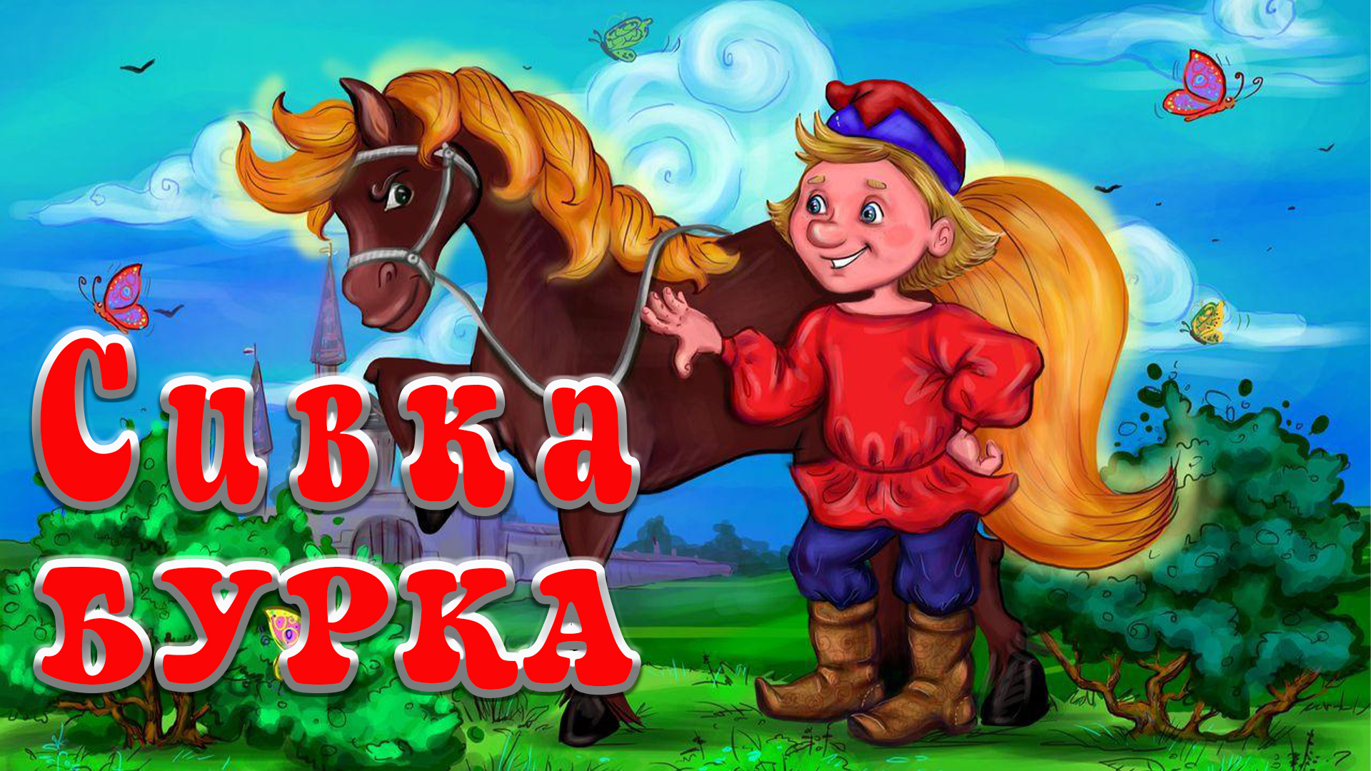 Сивка Бурка | Русская народная сказка