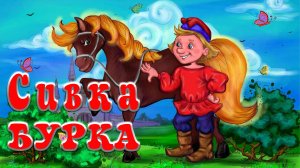 Сивка Бурка.  Русская народная анимационная аудиосказка.