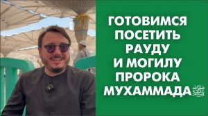 Готовимся посетить Рауду и могилу пророка Мухаммадаﷺ