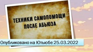 Техники самопомощи (25.03.2022)