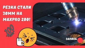 Портал термической резки ECONOCUT с источником Hypertherm MAXPRO200 на Камчатке, резка стали 30мм