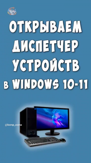 Как Открыть Диспетчер Устройств на Windows 10 - 11