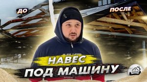 навес под машину