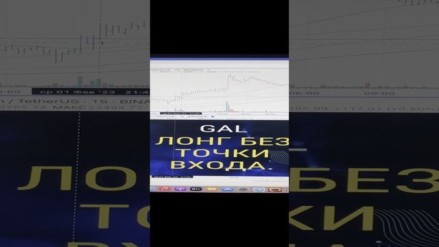 GAL - лонг. Трейд без точки входа.