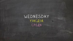 Дни недели - Английский Видео-Разговорник "Простой Английский"