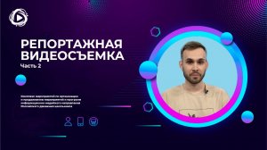 Репортажная видеосъемка РДШ. Часть 2..