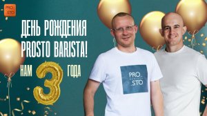 День Рождения Prosto Barista! Нам 3 года!