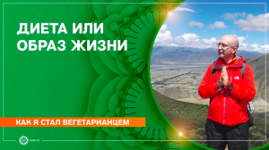 Как я стал вегетарианцем. Диета или образ жизни. Дмитрий Гуреев