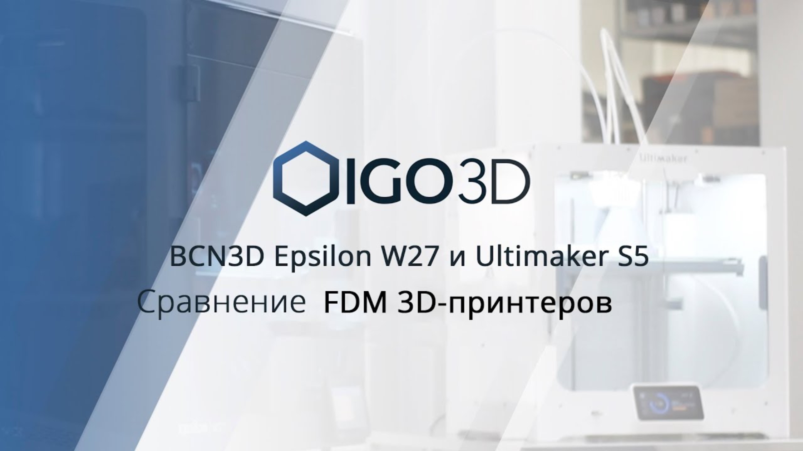 3D-принтеры для большой печати: сравнение BCN3D Epsilon W27 и Ultimaker S5