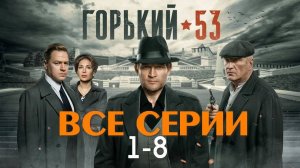 Горький 53 (Все серии) сериал 2024