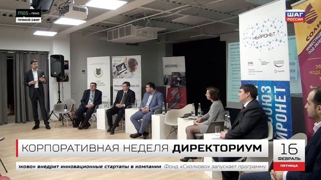 КОРПОРАТИВНАЯ НЕДЕЛЯ ДИРЕКТОРИУМ — «НЕЙРОНЕТ» смотреть онлайн