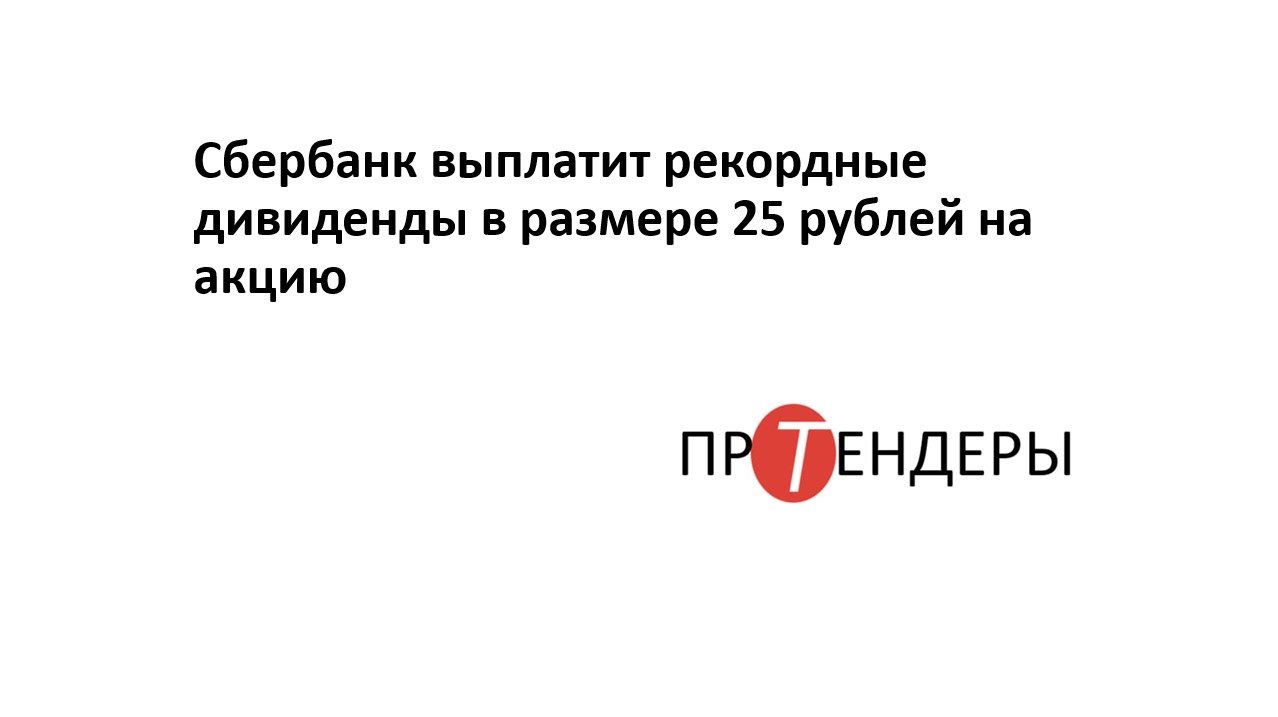 Когда в 2024 году сбер выплатит дивиденды. Рекордные дивиденды Сбера.