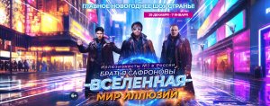 Новогоднее шоу Братьев Сафроновых "Вселенная. Мир Иллюзий"