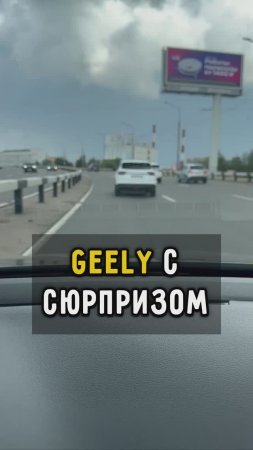 GEELY с сюрпризом #автоподборспб #автоизевропы #автоподбормосква