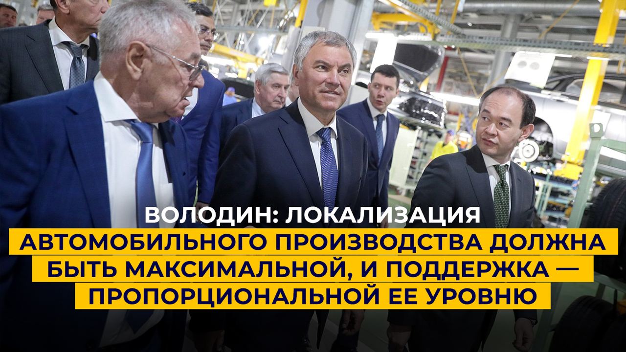 Володин: локализация автомобилей должна быть максимальной, и поддержка — пропорциональной