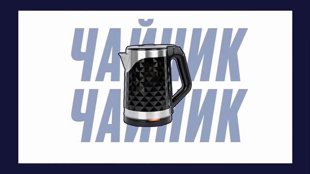 Нужен чайник? смотреть онлайн