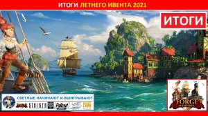 Подводим итоги летнего ивента (Summer Event) 2021 в FoE / особенности, лучшие призы, мнение игроков