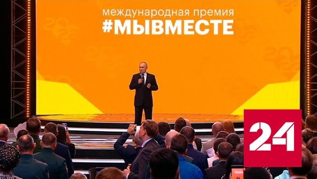 Президент поздравил волонтеров и поблагодарил их - Россия 24 