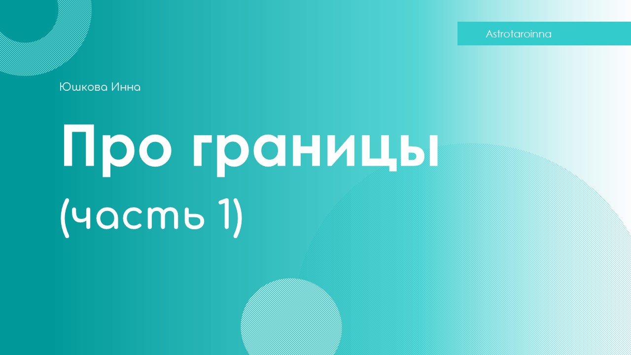 Про границы (часть 1)