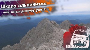 Школа альпинизма или зачем джиперу узлы?