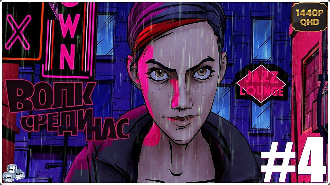 18+ ►Волк Среди Нас (The Wolf Among Us)► ИГРОФИЛЬМ на русском ►Эпизод 4