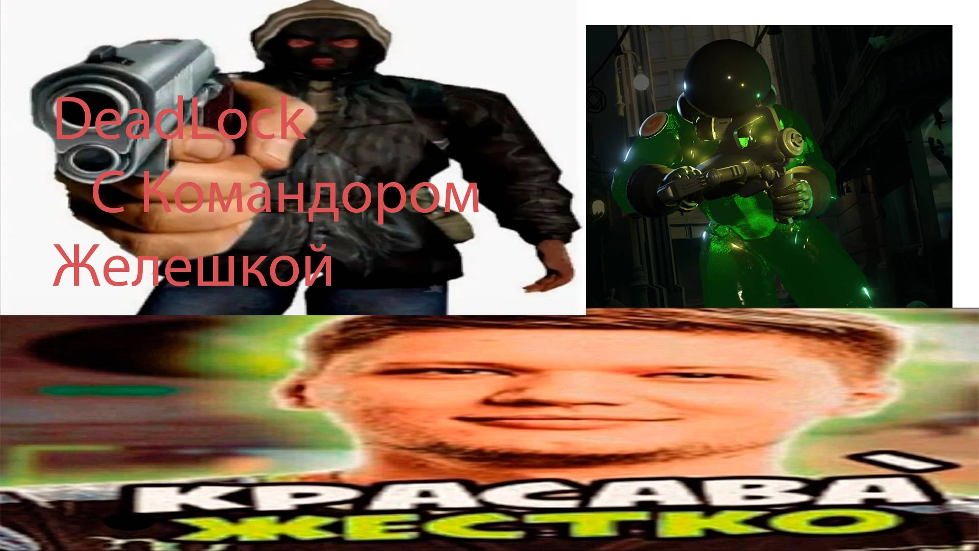 Deadlock с Командаром желешкой!
