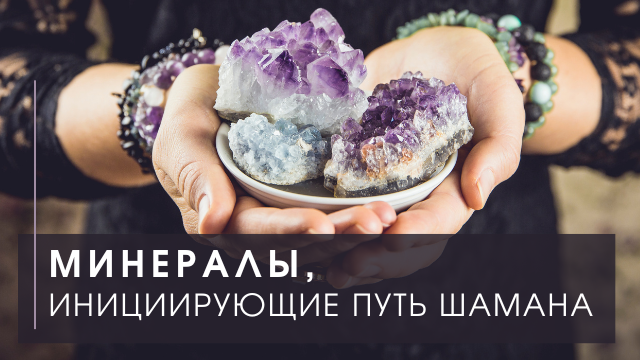 Минералы, инициирующие путь шамана