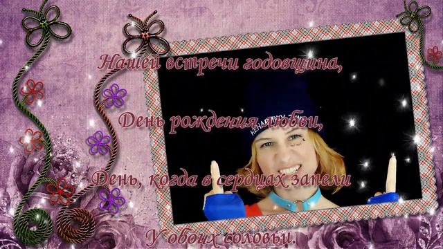 Рядом с тобой . ??Я всегда буду рядом с тобой!?Поздравление с годовщиной отношений смотреть онлайн