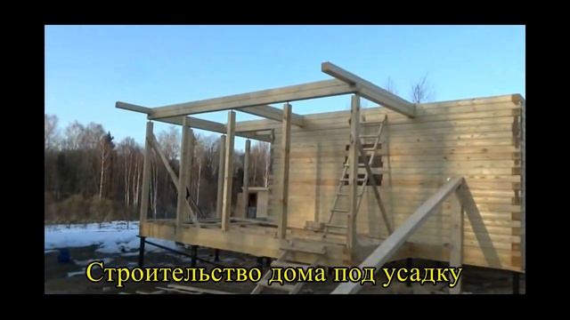 Срубы домов под усадку - Должен ли дом давать усадку? смотреть онлайн